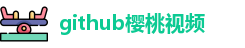 github樱桃视频